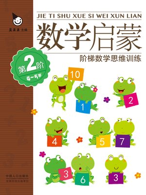 cover image of 数学启蒙4-5岁·第2阶 (Mathematics Enlightenment 4-5 years old·Level 2)